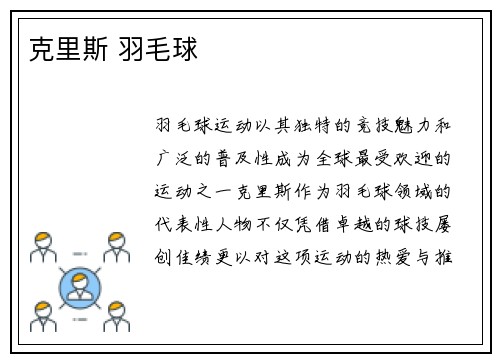 克里斯 羽毛球