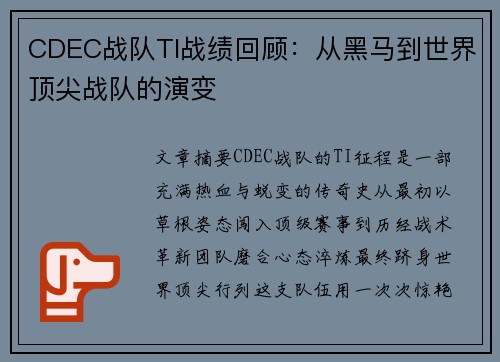 CDEC战队TI战绩回顾：从黑马到世界顶尖战队的演变