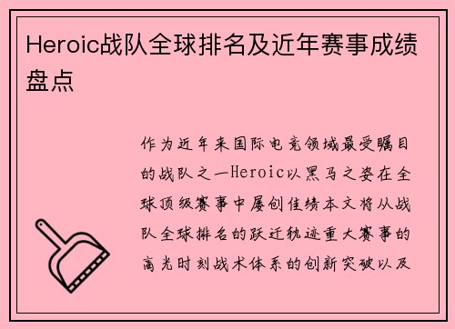 Heroic战队全球排名及近年赛事成绩盘点