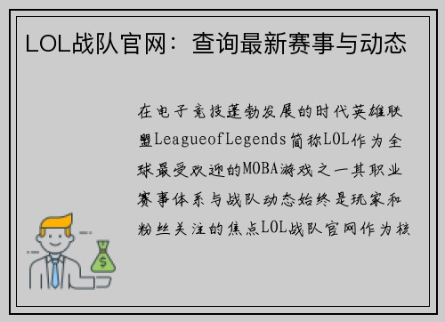 LOL战队官网：查询最新赛事与动态