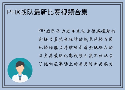 PHX战队最新比赛视频合集