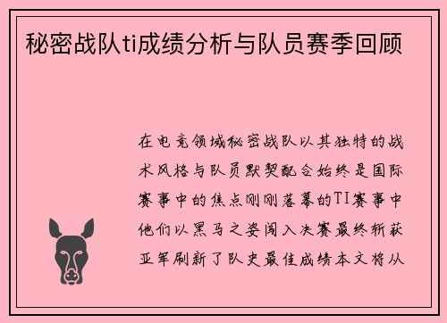 秘密战队ti成绩分析与队员赛季回顾