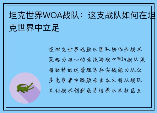 坦克世界WOA战队：这支战队如何在坦克世界中立足