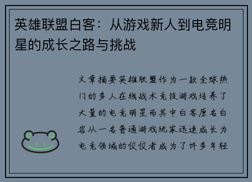 英雄联盟白客：从游戏新人到电竞明星的成长之路与挑战