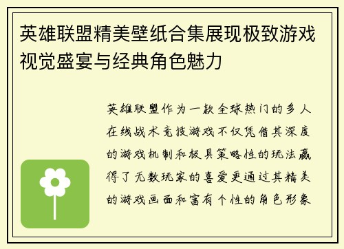 英雄联盟精美壁纸合集展现极致游戏视觉盛宴与经典角色魅力
