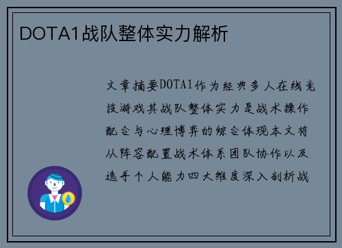 DOTA1战队整体实力解析