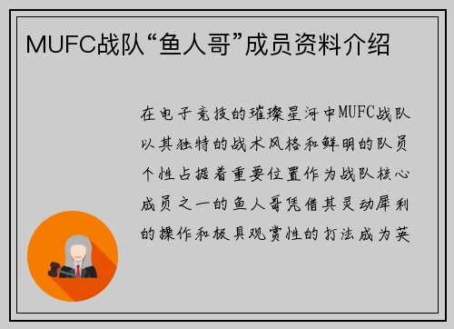 MUFC战队“鱼人哥”成员资料介绍