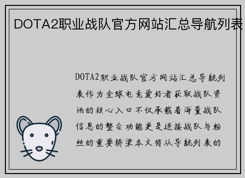 DOTA2职业战队官方网站汇总导航列表