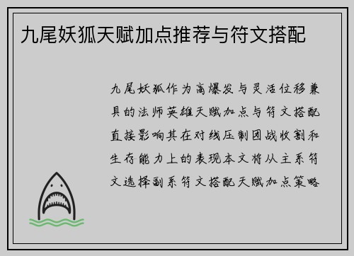 九尾妖狐天赋加点推荐与符文搭配
