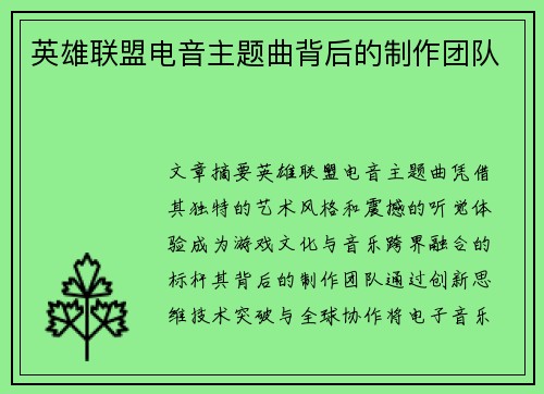 英雄联盟电音主题曲背后的制作团队