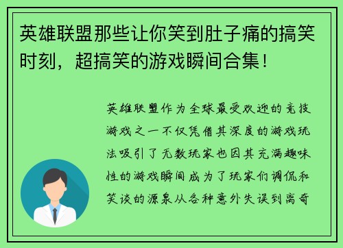 英雄联盟那些让你笑到肚子痛的搞笑时刻，超搞笑的游戏瞬间合集！