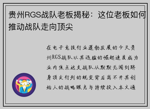 贵州RGS战队老板揭秘：这位老板如何推动战队走向顶尖