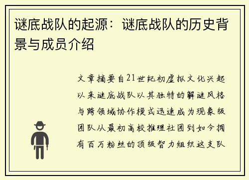 谜底战队的起源：谜底战队的历史背景与成员介绍