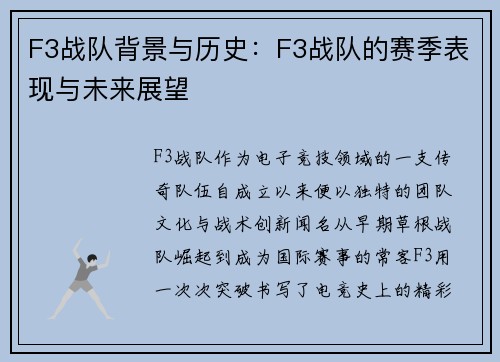 F3战队背景与历史：F3战队的赛季表现与未来展望