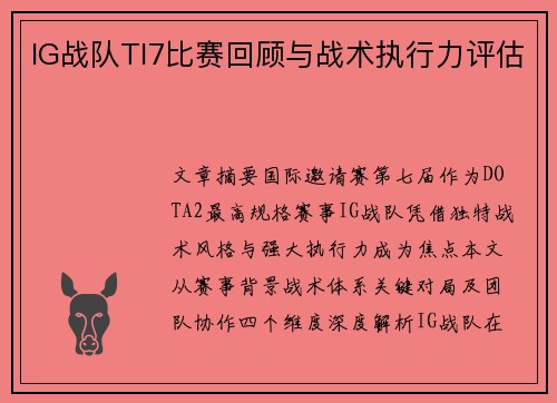 IG战队TI7比赛回顾与战术执行力评估