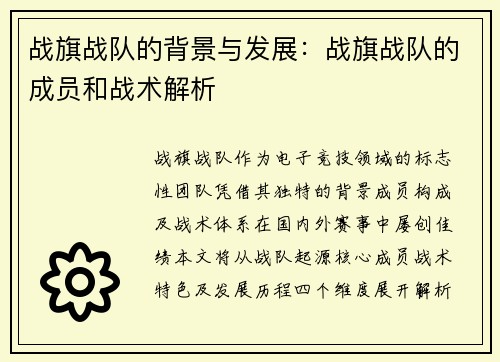 战旗战队的背景与发展：战旗战队的成员和战术解析