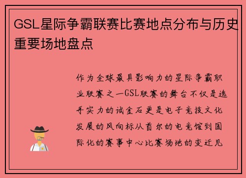 GSL星际争霸联赛比赛地点分布与历史重要场地盘点