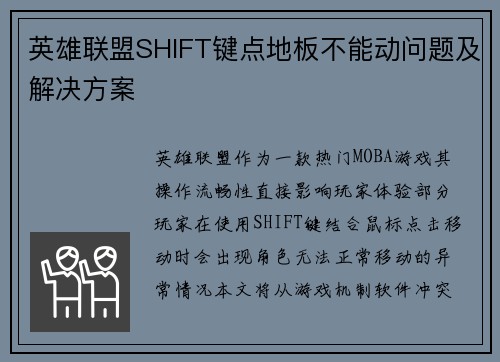 英雄联盟SHIFT键点地板不能动问题及解决方案