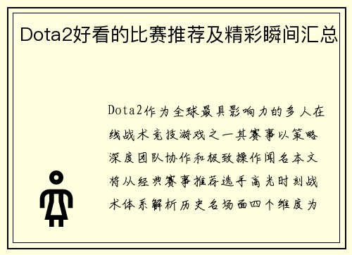 Dota2好看的比赛推荐及精彩瞬间汇总