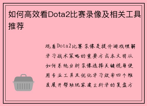 如何高效看Dota2比赛录像及相关工具推荐