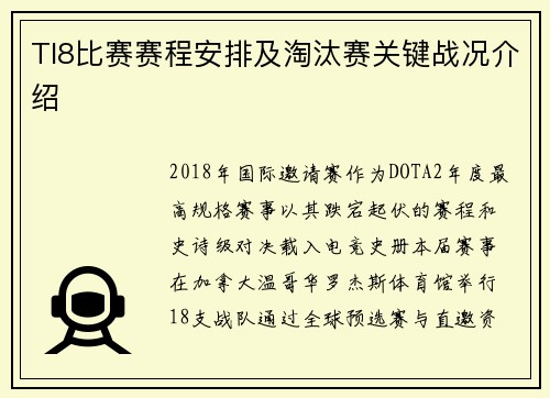 TI8比赛赛程安排及淘汰赛关键战况介绍