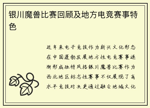 银川魔兽比赛回顾及地方电竞赛事特色
