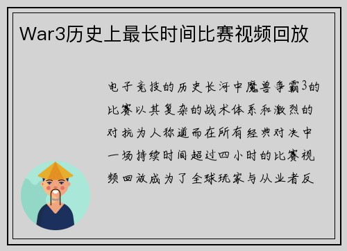 War3历史上最长时间比赛视频回放