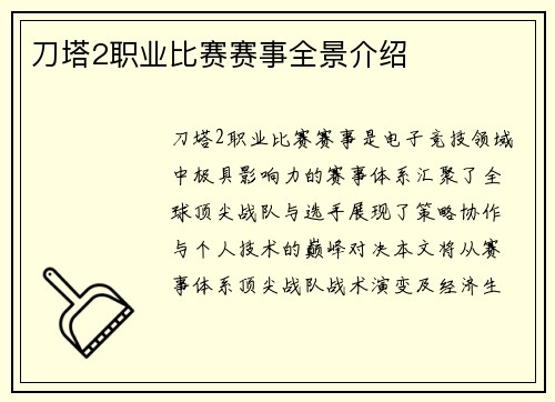 刀塔2职业比赛赛事全景介绍