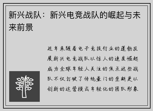 新兴战队：新兴电竞战队的崛起与未来前景