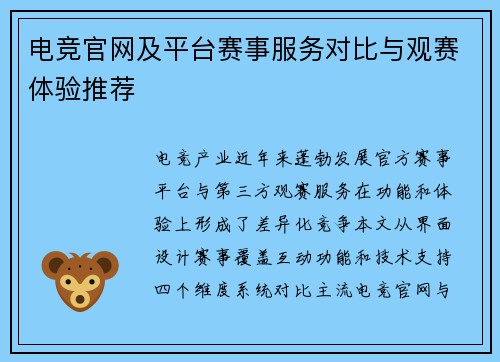 电竞官网及平台赛事服务对比与观赛体验推荐