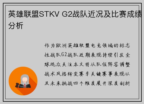 英雄联盟STKV G2战队近况及比赛成绩分析