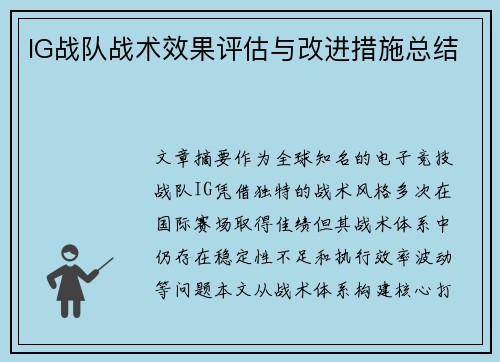 IG战队战术效果评估与改进措施总结