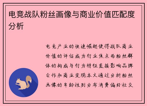 电竞战队粉丝画像与商业价值匹配度分析