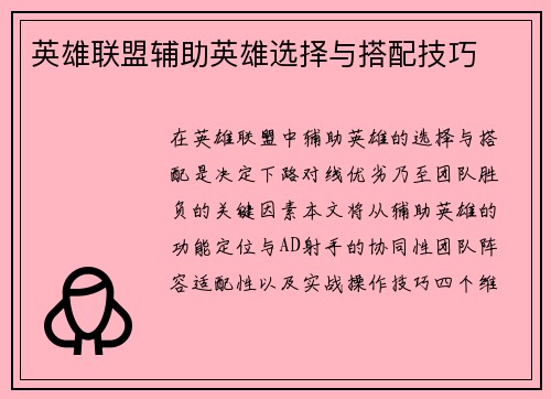 英雄联盟辅助英雄选择与搭配技巧