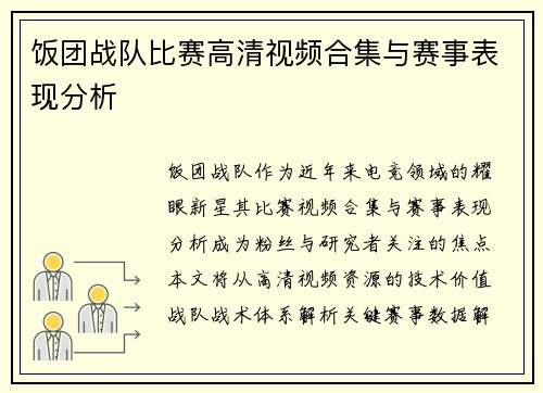 饭团战队比赛高清视频合集与赛事表现分析