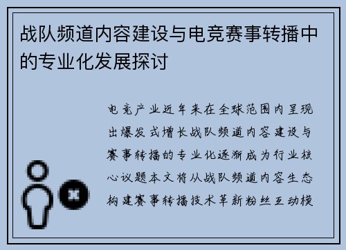 战队频道内容建设与电竞赛事转播中的专业化发展探讨