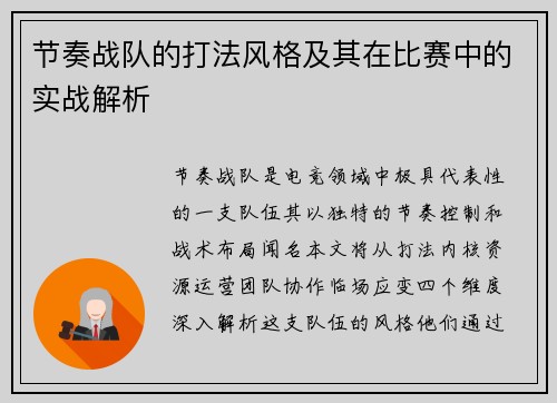 节奏战队的打法风格及其在比赛中的实战解析