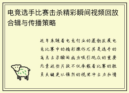 电竞选手比赛击杀精彩瞬间视频回放合辑与传播策略