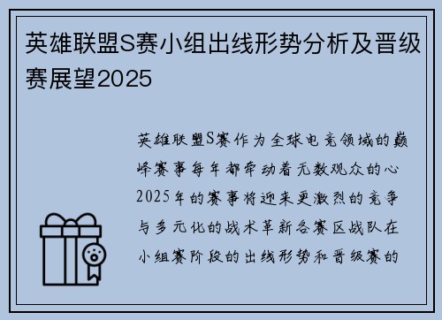 英雄联盟S赛小组出线形势分析及晋级赛展望2025
