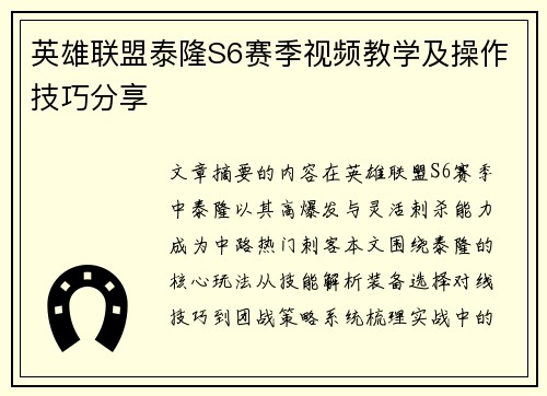 英雄联盟泰隆S6赛季视频教学及操作技巧分享