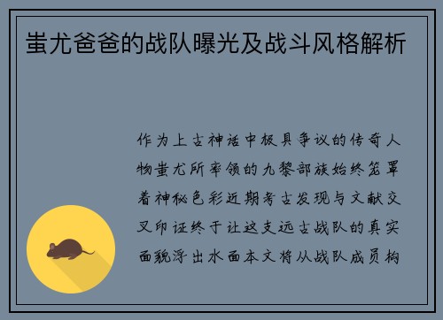 蚩尤爸爸的战队曝光及战斗风格解析
