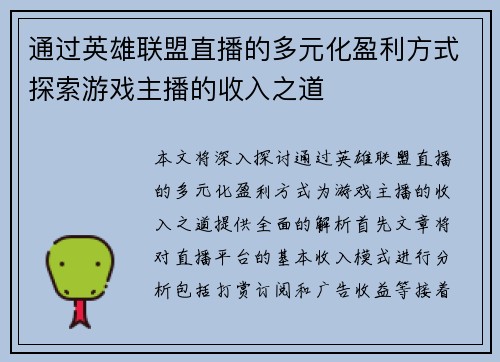 通过英雄联盟直播的多元化盈利方式探索游戏主播的收入之道