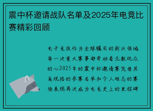 震中杯邀请战队名单及2025年电竞比赛精彩回顾
