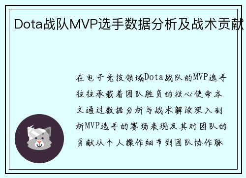 Dota战队MVP选手数据分析及战术贡献