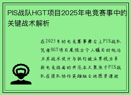PIS战队HGT项目2025年电竞赛事中的关键战术解析