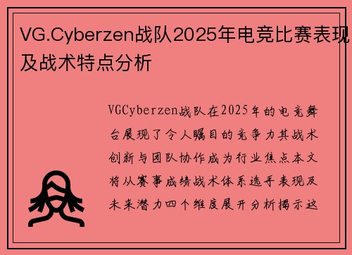 VG.Cyberzen战队2025年电竞比赛表现及战术特点分析
