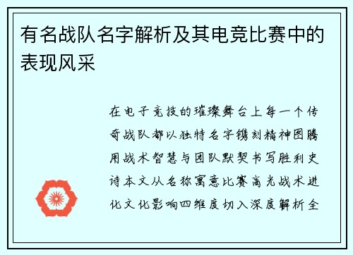 有名战队名字解析及其电竞比赛中的表现风采