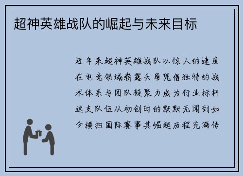 超神英雄战队的崛起与未来目标