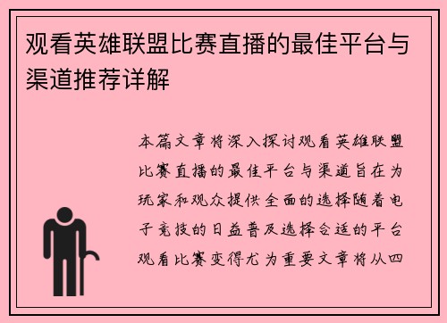 观看英雄联盟比赛直播的最佳平台与渠道推荐详解