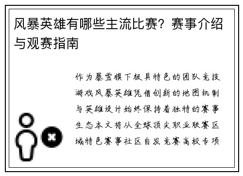 风暴英雄有哪些主流比赛？赛事介绍与观赛指南
